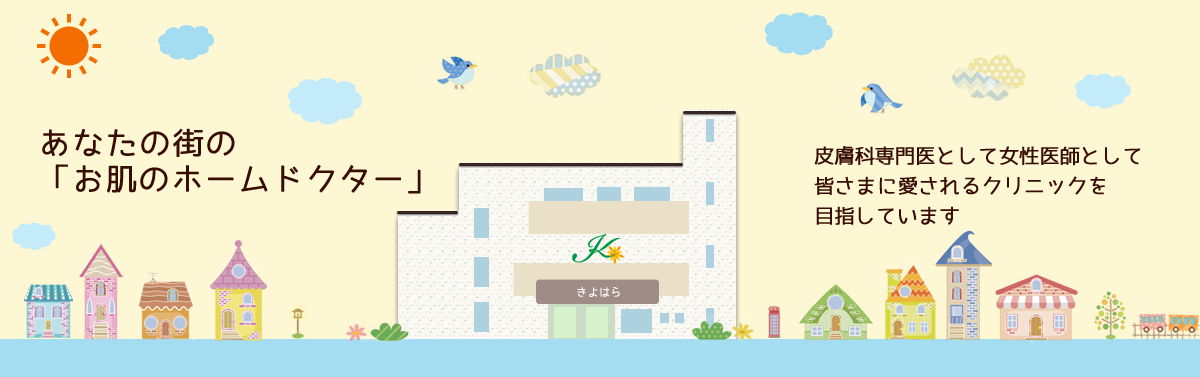神戸市のきよはら皮ふ科は、皮膚科専門医のいる皮フ科クリニックです